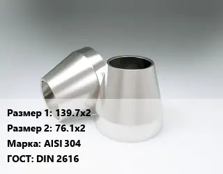 Переход нержавеющий 139.7х2х76.1х2 Сталь: AISI 304 ГОСТ: DIN 2616